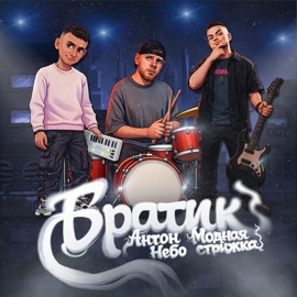 Братик Антон Небо & Модная Стрижка