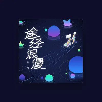 Listen to 陈一彤, watch music videos, read bio, see tour dates & more!