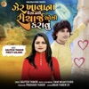 Jer Khavana Paisa Nathi Recharje Chothi Karavu - Single