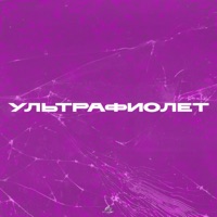 Ультрафиолет - Single - АНДРЕЙ КУКЛИН & SAMURAYKI
