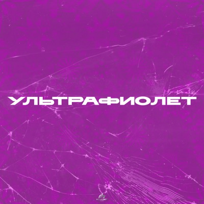 Ультрафиолет - Single