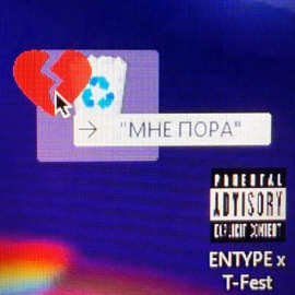 Мне пора ENTYPE & T-Fest