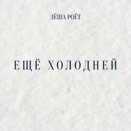 Ещё холодней Лёша POЁT