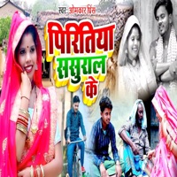 Piritiya Sasural Ke - Single - Omkar Prince