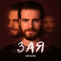 Зая - Single - KARTASHOW