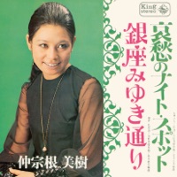 Ginza Miyukidori/Aishu no Night Spot - Single - Miki Nakasone