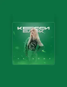 Poslechněte si interpreta Кесси Блэк, sledujte hudební videa, přečtěte si životopis, podívejte se na data turné a další informace.