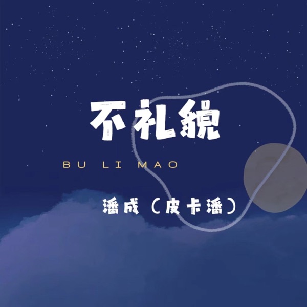 不礼貌 - Single