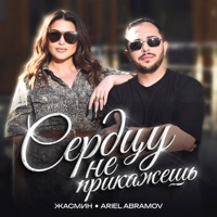 Сердцу не прикажешь - Single - Jasmin & Ariel Abramov