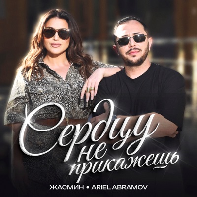 Сердцу не прикажешь - Single