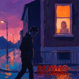 Мимо проходил Beliy & Tim More