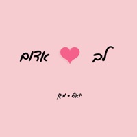 לב אדום - Single - אביב ביקס & Magen