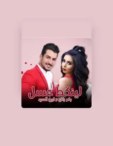 Poslechněte si interpreta Bakr Rafaa, sledujte hudební videa, přečtěte si životopis, podívejte se na data turné a další informace.