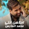 Ahlaahn Enti - Mohammed Al Fares lyrics