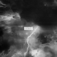 МАКВИН - Single - SNIZOV