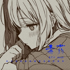 毒药 (你对我来说就像是无解的毒药) Lang浪 & 鱼骨妹