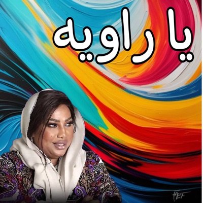 Bright FM - ‎يا راويه ♪  موضي الشمراني