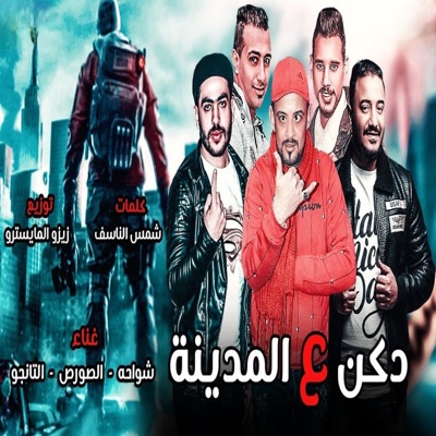 دكن ع المدينه - Single