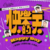 快樂的一天(祖安&煥鈞&文廷) [電視劇《大愛街2巷》片尾曲]