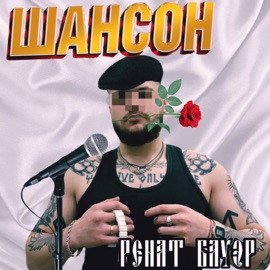 Шансон Ренат Бауэр
