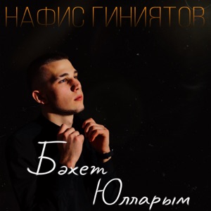 Бэхет юлларым