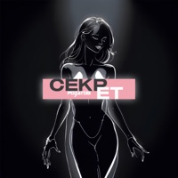 Секрет - Single - РОЗАТОВ