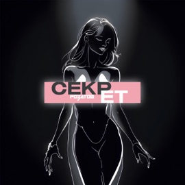 Секрет РОЗАТОВ