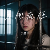 为他疯狂 - Single - 小鱼干