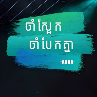 ចាំស្អែកចាំបែកគ្នា - Single