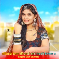 रोहिताश रेशमा की शादी थारो सबको वेलकम च - Single - SINGER SURJAN GOMLADU, Rohitash Meerwal & Singer ML Reena