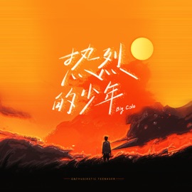 热烈的少年 Big Cole