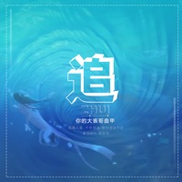 追 - Single - 你的大表哥曲甲