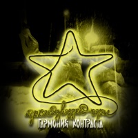 Яркой звездой гори - Single - Гармония Контраста