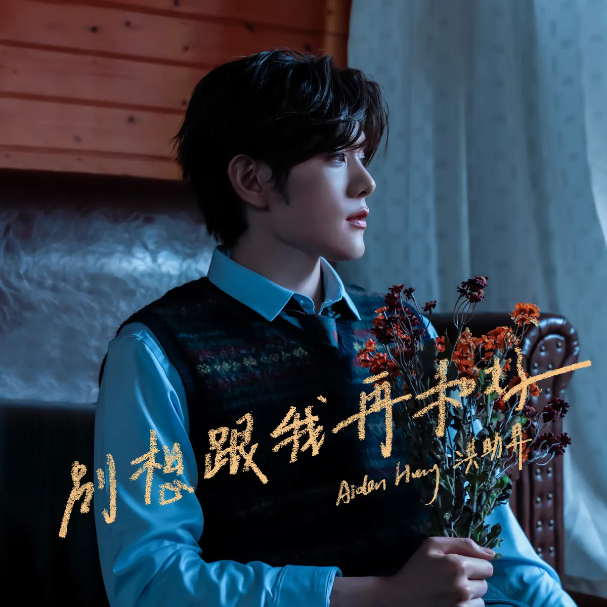 洪助昇 - 別想跟我再和好 - Single (2025) [iTunes Plus AAC M4A]-新房子