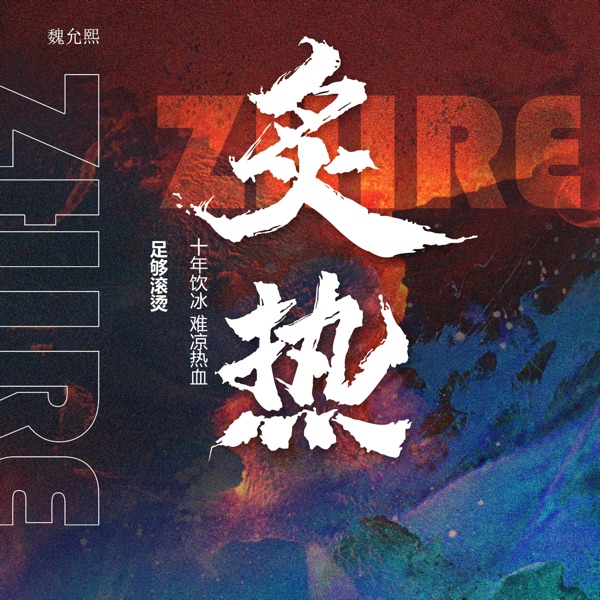 炙热 - Single