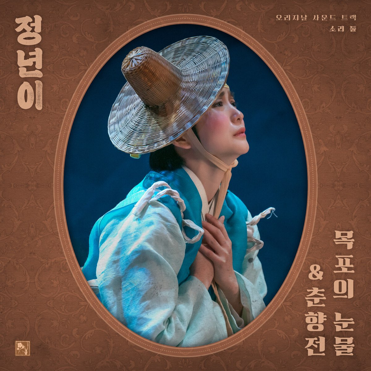 Jeongnyeon: The Star is Born, Pt. 2 : Tears of Mokpo&Chunhyangjeon ...