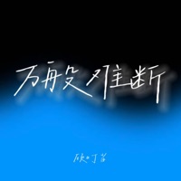 万般难断 - Single - 顾叮当