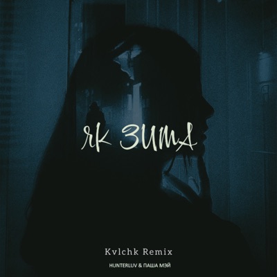 Як зима (feat. Паша Мэй) [Kvlchk Remix] - Single