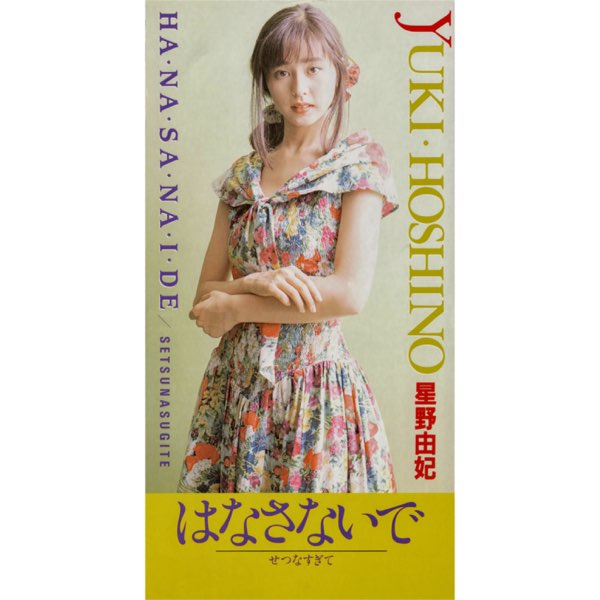星野由妃(Yuki Hoshino) - はなさないで 1989 HD - YouTube