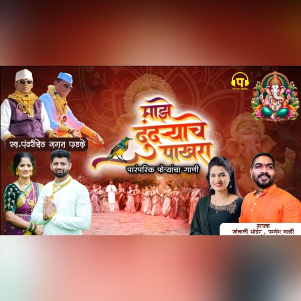 Maze Dundryache Pakhra (feat. Sonali Bhoir & Parmesh Mali)