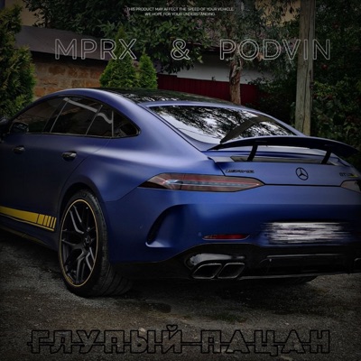 Глупый пацан - Single