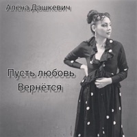 Пусть любовь вернётся - Single - Алёна Дашкевич