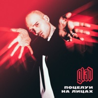 Поцелуи на лицах - Single - GLЭD