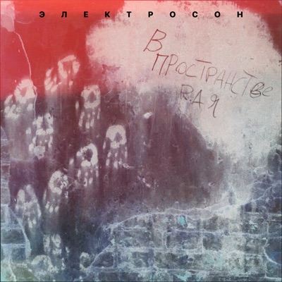 В пространстве рая - EP