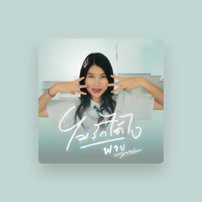 Listen to พาย คอนเฟลก, watch music videos, read bio, see tour dates & more!