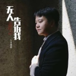 无人告诉我 (烟嗓版) - Single