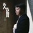 无人告诉我 (烟嗓版)