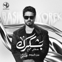 بشكرك - Single - Moustafa Hagag