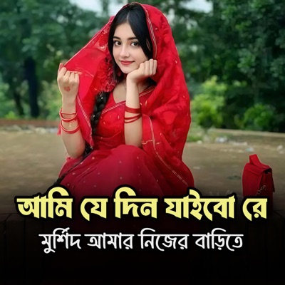 আমি যে দিন যাইবো রে মুর্শিদ আমার নিজের বাড়িতে || Ami Ja Dina Jaibo Ra