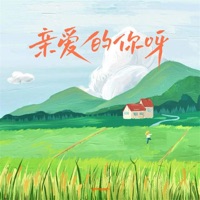 亲爱的你呀 - Single - GooGoo